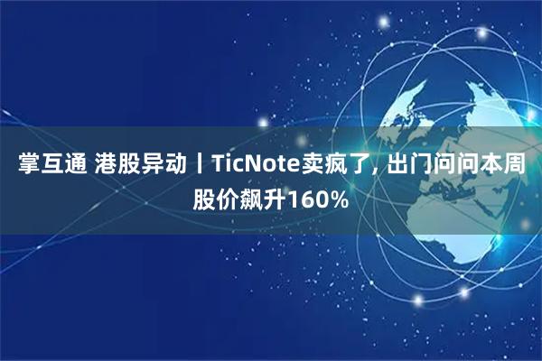 掌互通 港股异动丨TicNote卖疯了, 出门问问本周股价飙升160%